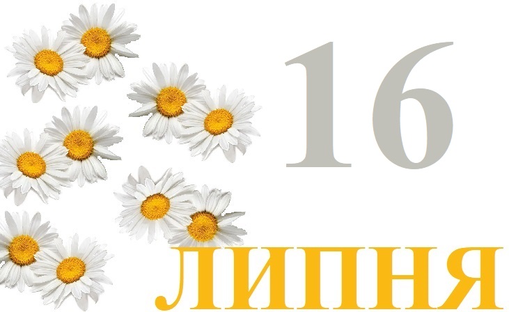 Сьогодні 16 липня: яке свято та день в історії