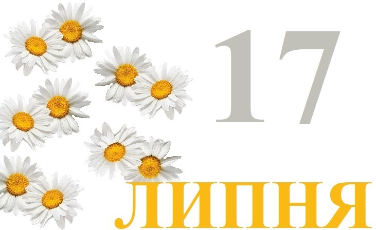 Сьогодні 17 липня: яке свято та день в історії