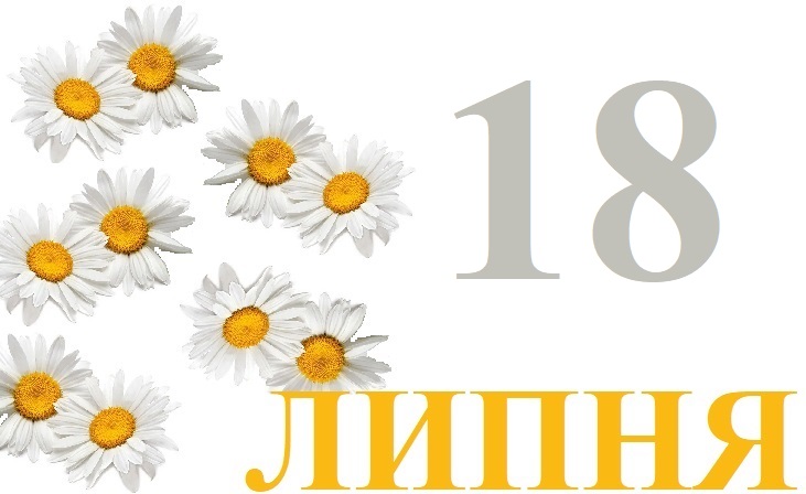 Сьогодні 18 липня: яке свято та день в історії