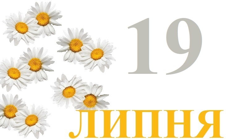 Сьогодні 19 липня: яке свято та день в історії