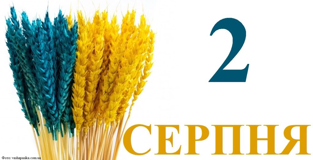 Сьогодні 2 серпня: яке свято та день в історії