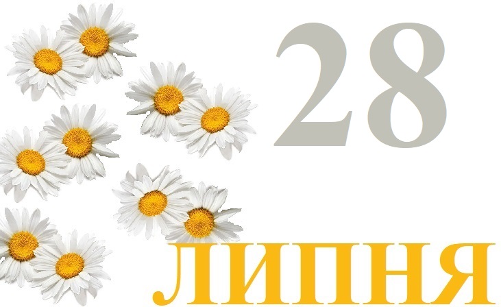 Сьогодні 28 липня: яке свято та день в історії