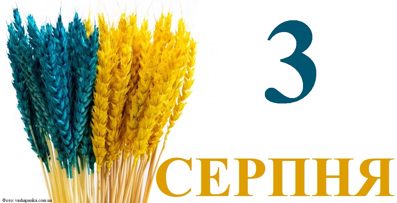 Сьогодні 3 серпня: яке свято та день в історії