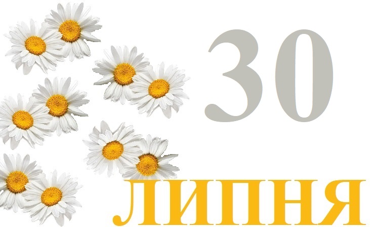 Сьогодні 30 липня: яке свято та день в історії