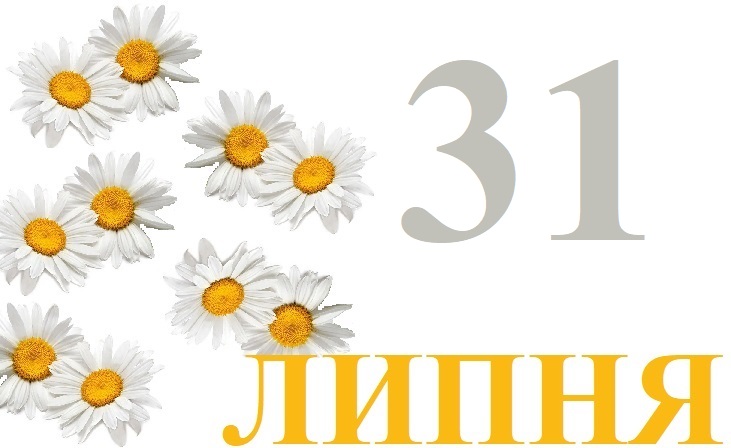 Сьогодні 31 липня: яке свято та день в історії