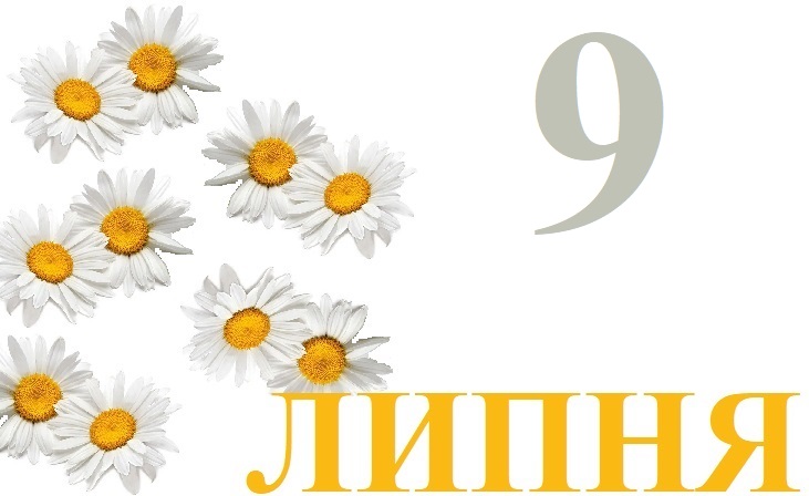 Сьогодні 9 липня: яке свято та день в історії