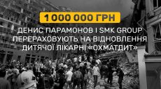 Меценат Парамонов и SMK Group перечислят 1 млн грн на восстановление Охматдета