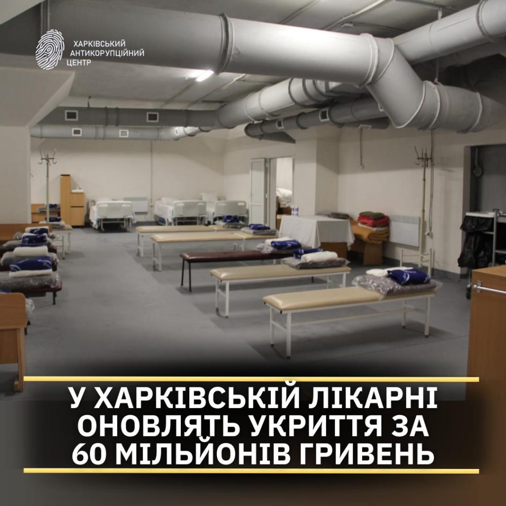 За понад 60 мільйонів гривень оновлять укриття лікарні у Харкові– ХАЦ