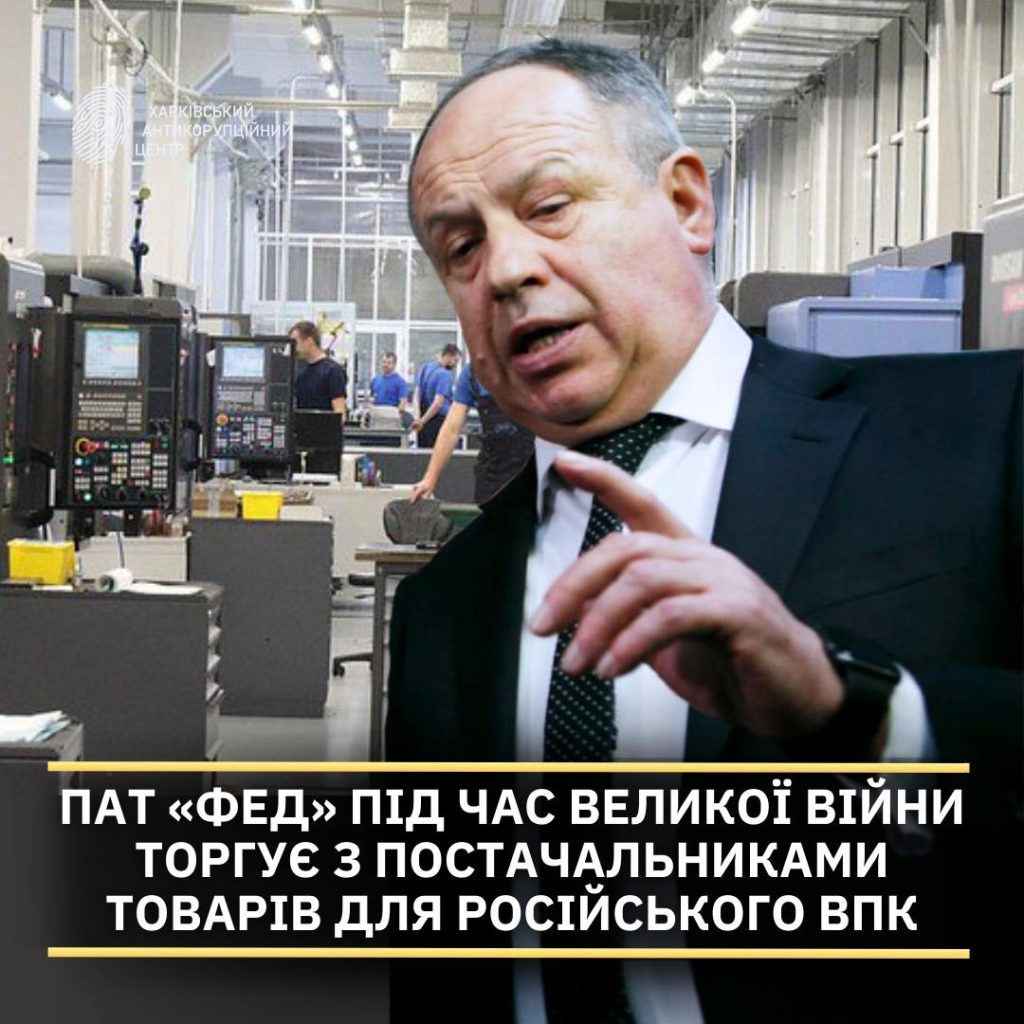 «ФЭД» из Харькова во время войны торгует с поставщиками российского ВПК — ХАЦ