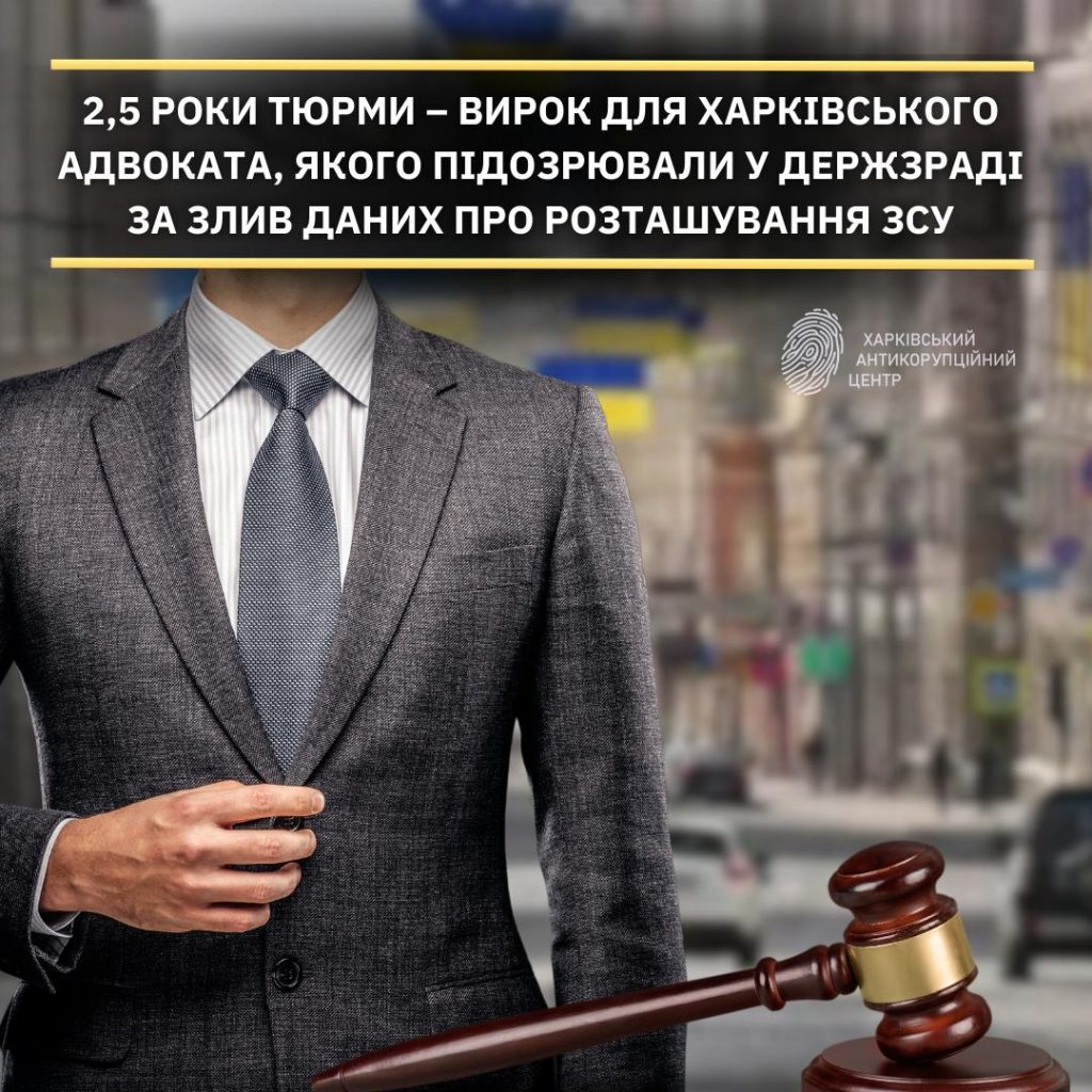 Адвокат з Харкова, що «злив» позиції ЗСУ росіянам, вийде на волю у вересні