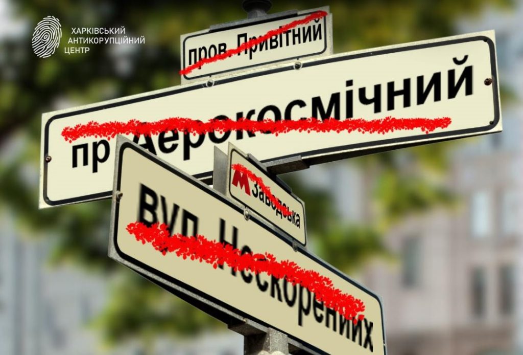 Перейменування в Харкові ще не все? Депутат анонсував продовження