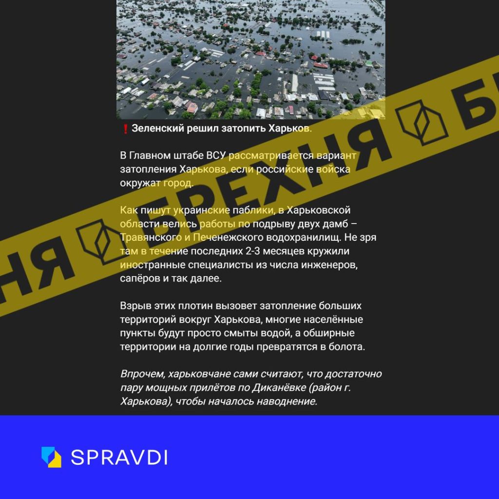 «Зеленський готовий дати команду затопити Харків» – РФ розганяє новий фейк