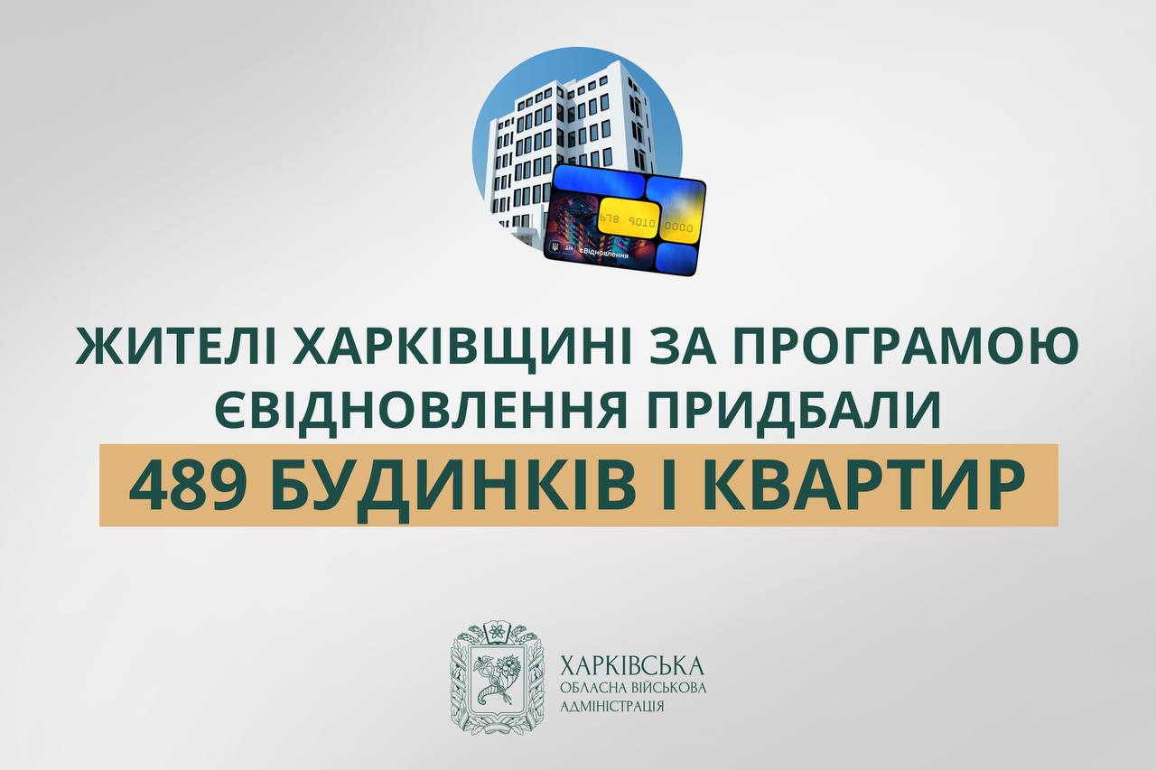 Почти 500 квартир и домов купили на Харьковщине за деньги «єВідновлення»