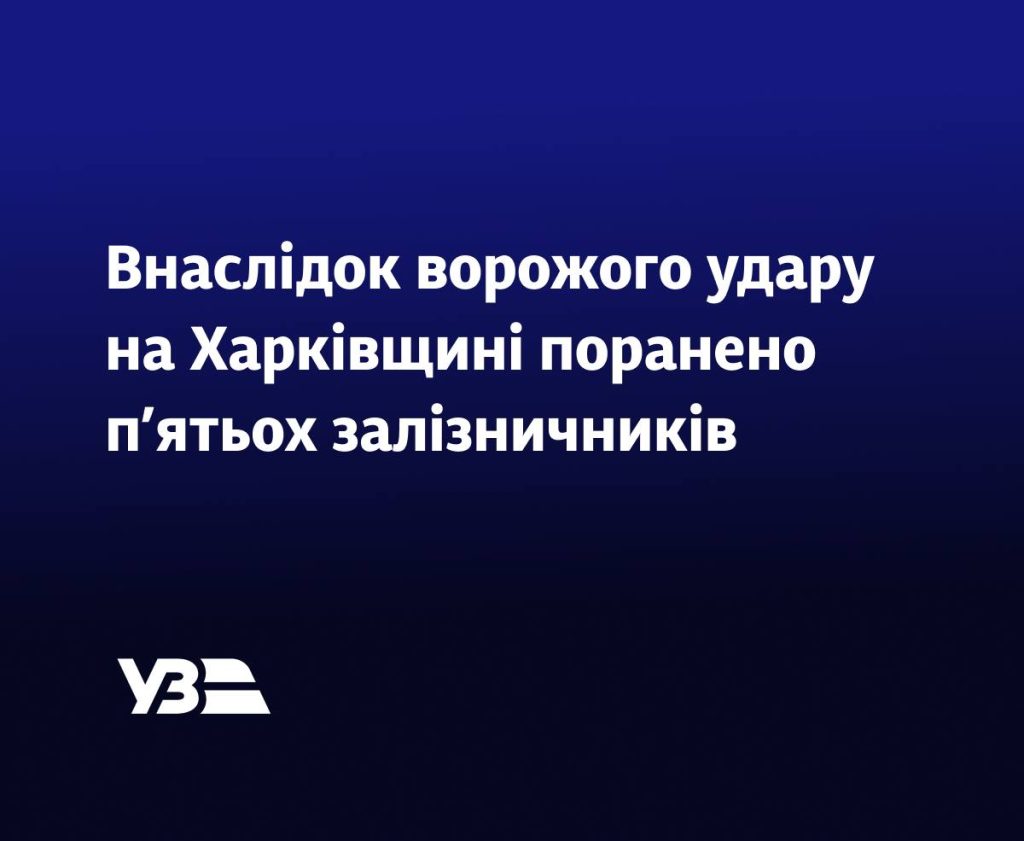 Пять железнодорожников пострадали из-за удара РФ по Харьковщине – УЗ