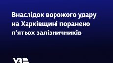Пять железнодорожников пострадали из-за удара РФ по Харьковщине – УЗ