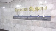 В метро у Харкові оновлюють назву станції «Ярослава Мудрого» (фото)
