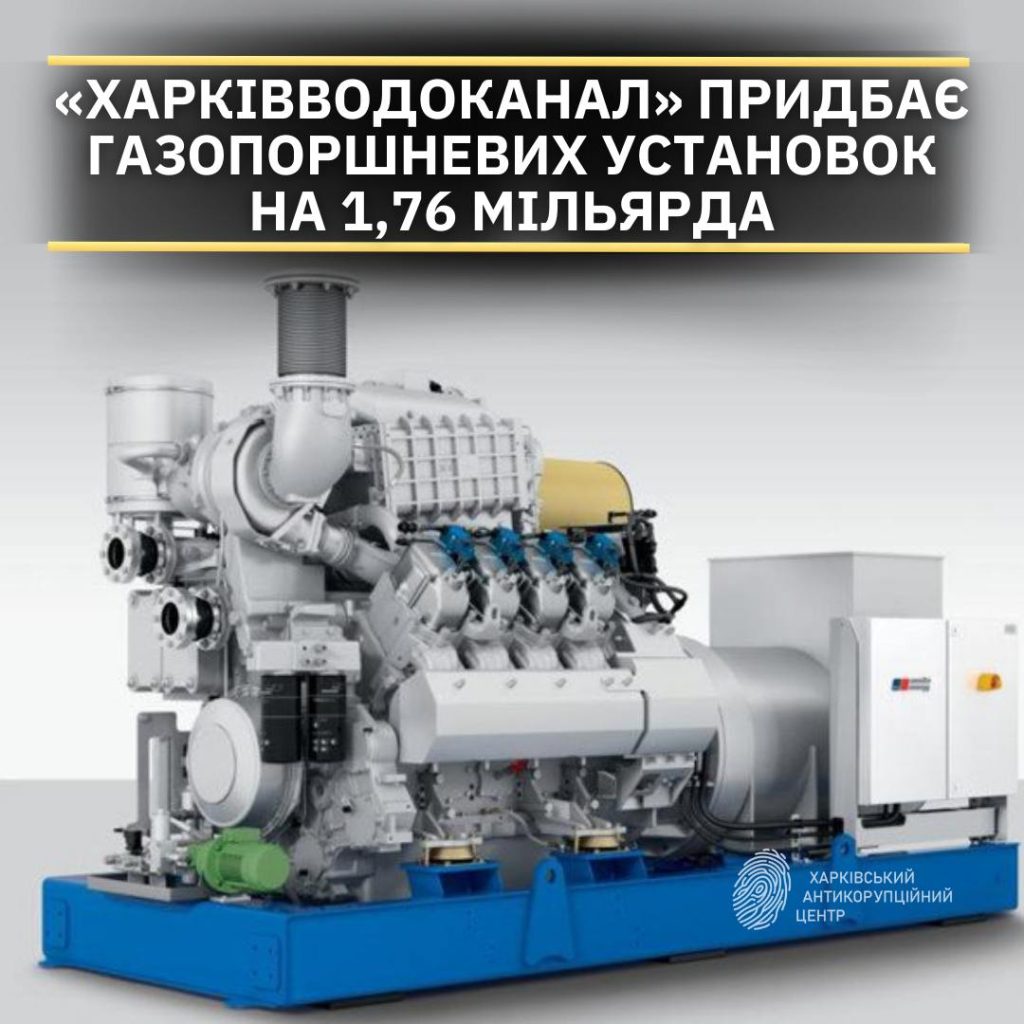 «Харьковводоканал» купит установок на 1,76 млрд: участники тендера жалуются