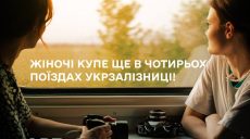 Женские купе появятся еще в одном поезде из Харькова