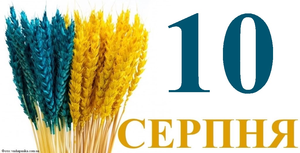 Сьогодні 10 серпня: яке свято та день в історії