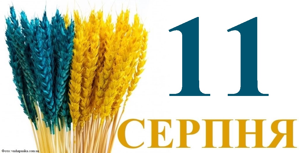 Сьогодні 11 серпня: яке свято та день в історії