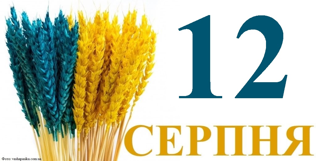 Сьогодні 12 серпня: яке свято та день в історії