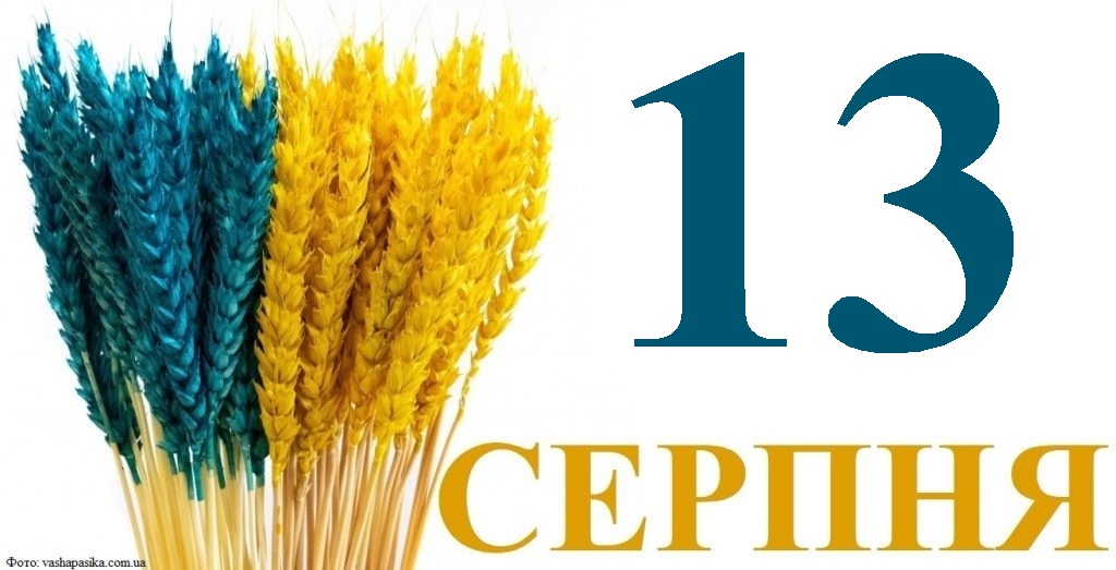 Сьогодні 13 серпня: яке свято та день в історії