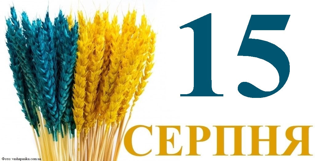 Сьогодні 15 серпня: яке свято та день в історії