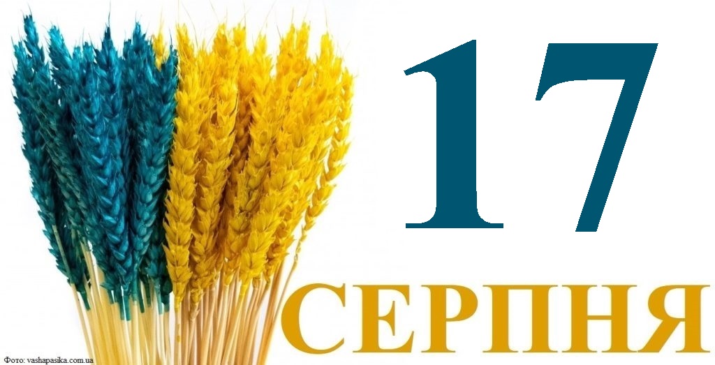 Сьогодні 17 серпня: яке свято та день в історії