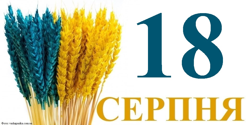 Сьогодні 18 серпня: яке свято та день в історії