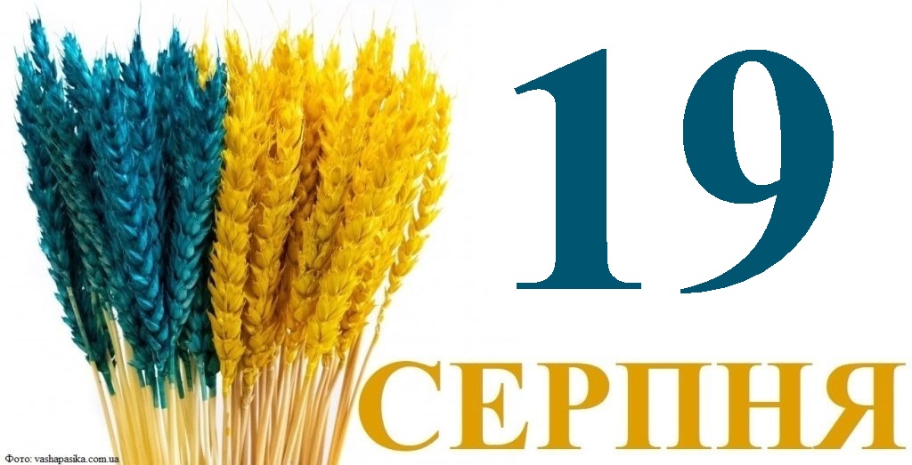 Сьогодні 19 серпня: яке свято та день в історії