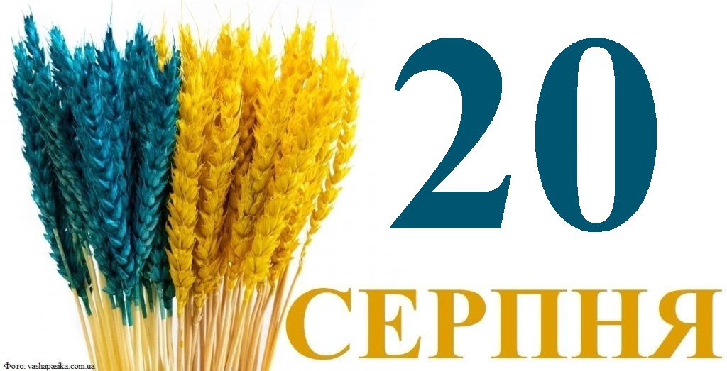 Сьогодні 20 серпня: яке свято та день в історії