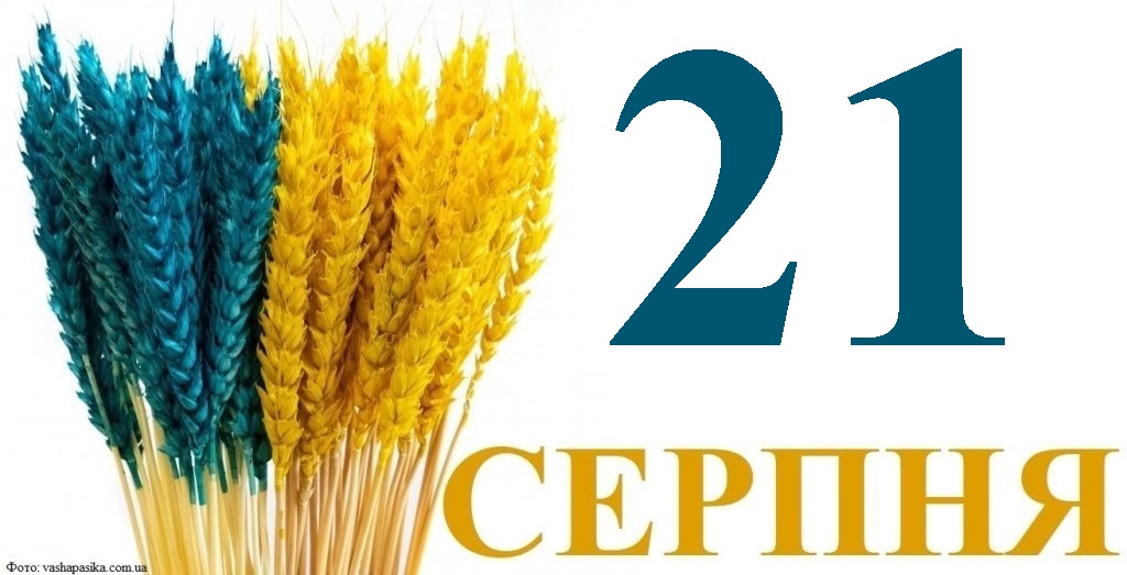 Сьогодні 21 серпня: яке свято та день в історії