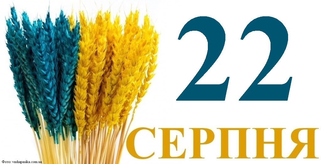 Сьогодні 22 серпня: яке свято та день в історії