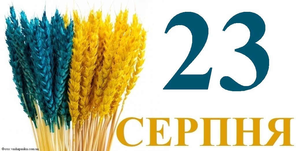 Сьогодні 23 серпня: яке свято та день в історії