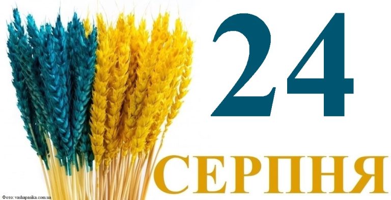 Сьогодні 24 серпня: яке свято та день в історії