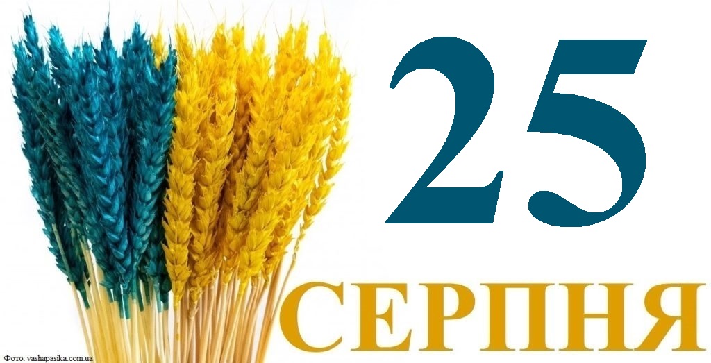 Сьогодні 25 серпня: яке свято та день в історії