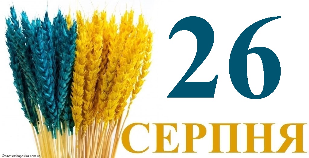 Сьогодні 26 серпня: яке свято та день в історії