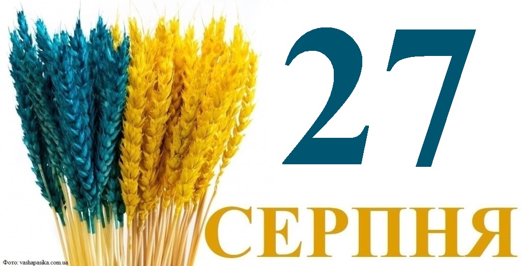 Сьогодні 27 серпня: яке свято та день в історії