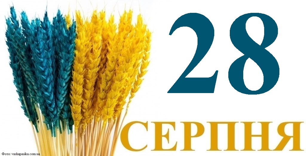 Сьогодні 28 серпня: яке свято та день в історії