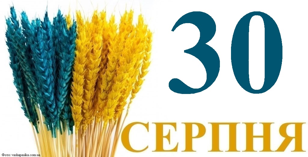 Сьогодні 30 серпня: яке свято та день в історії