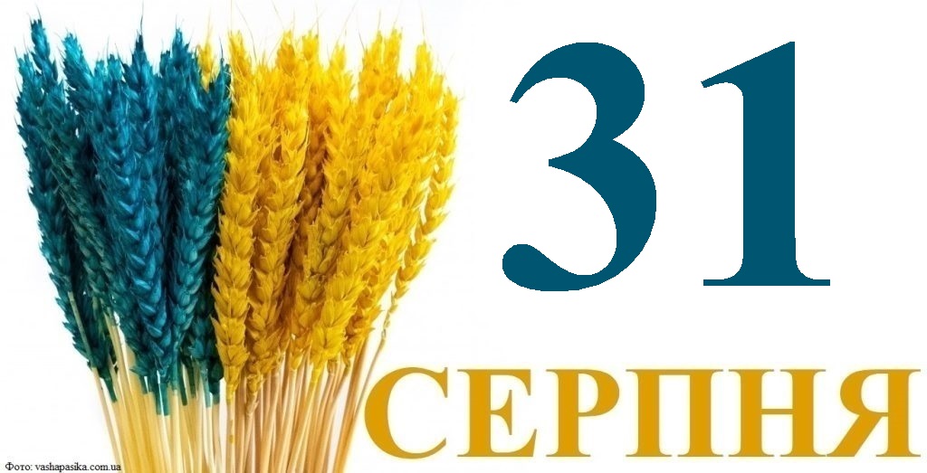 Сьогодні 31 серпня: який день в історії