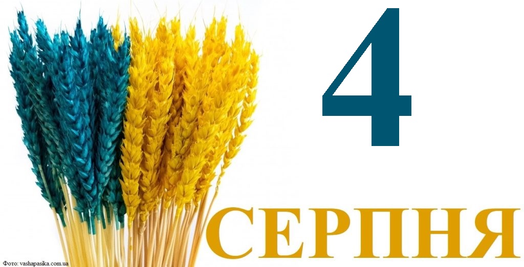 Сьогодні 4 серпня: яке свято та день в історії