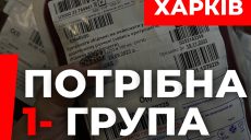 «Ситуация срочная»: на Харьковщине – дефицит одной из групп крови