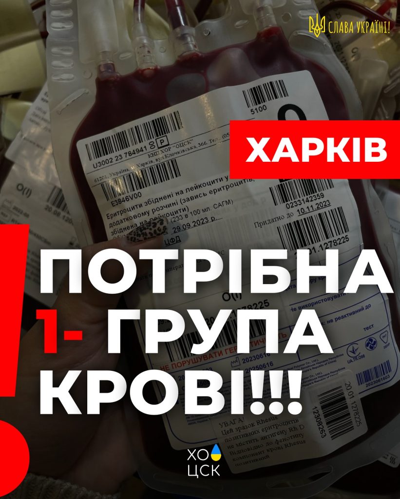 «Ситуація термінова»: на Харківщині – дефіцит однієї з групи крові