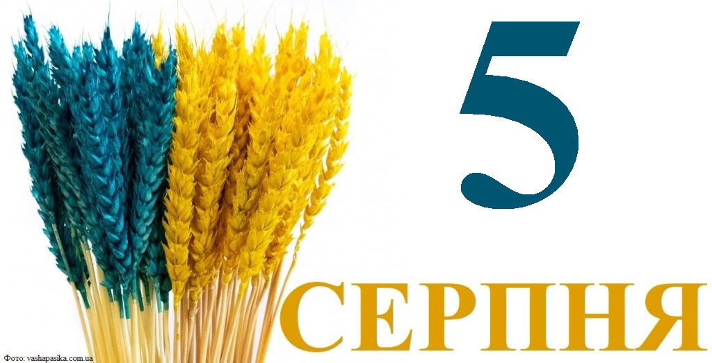 Сьогодні 5 серпня: яке свято та день в історії