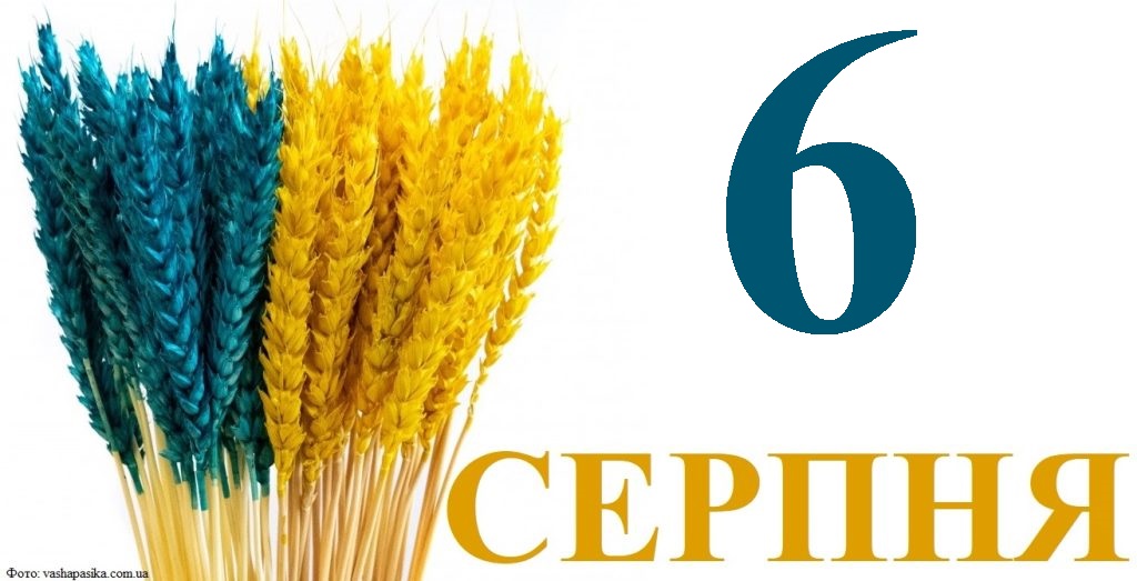 Сьогодні 6 серпня: яке свято та день в історії