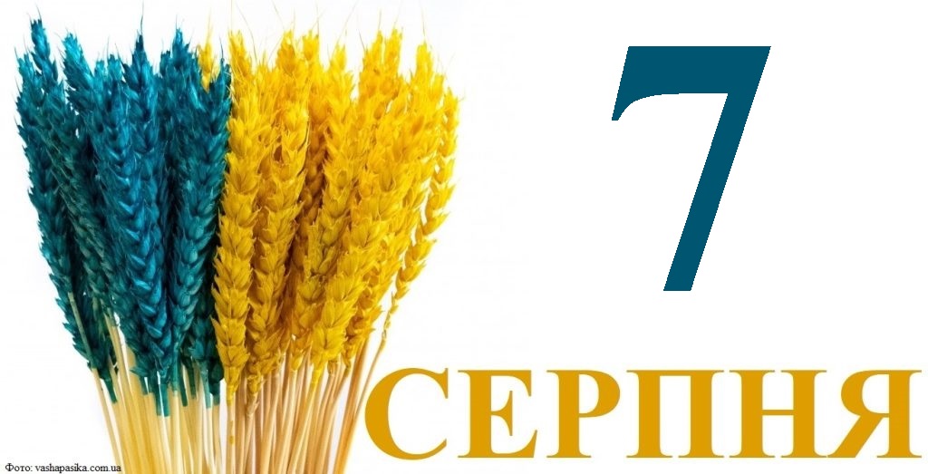 Сьогодні 7 серпня: яке свято та день в історії