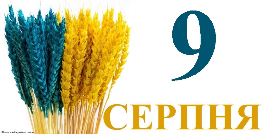 Сьогодні 9 серпня: яке свято та день в історії