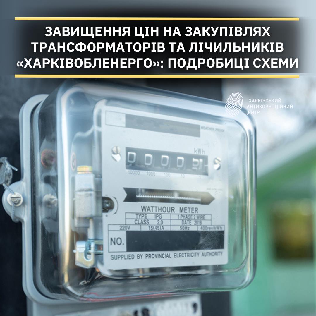 Подробиці схеми розкрадання на закупівлях у “Харківобленерго” – ХАЦ