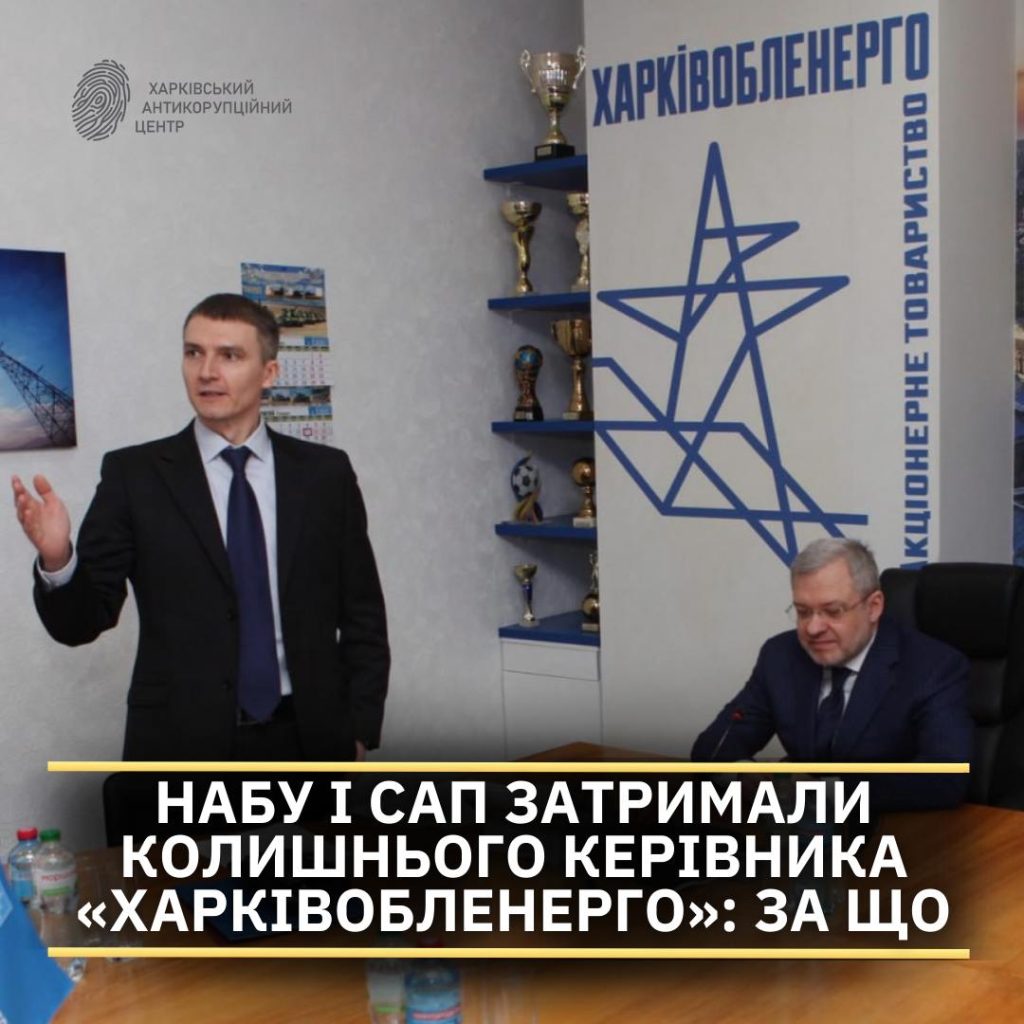 Ексголову Харківобленерго, що погорів на розкраданні, пов’язують із Татаровим